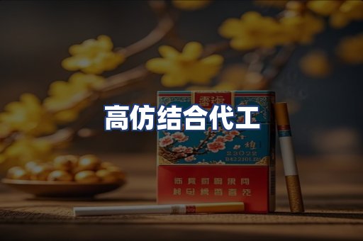 高仿结合代工